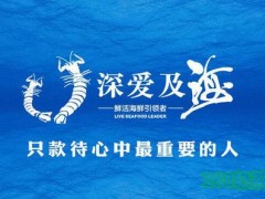 深爱及海海鲜加盟