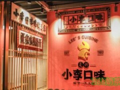 复兴小李口味鸡加盟