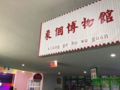 象个博物馆加盟