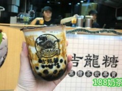 加盟古龙糖奶茶怎么样？古龙糖奶茶能赚钱吗？