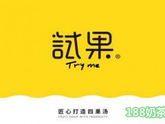 试果四果汤加盟