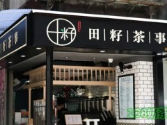 加盟田籽茶事能赚多少钱？田籽茶事让你梦想照进现实！【表】