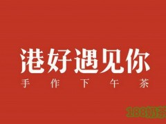 港好遇见你加盟