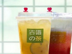 开一家古语的茶需要多少钱？古语的茶加盟费多少？
