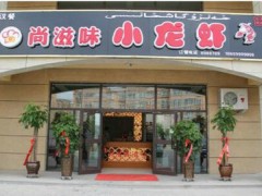 尚滋味小龙虾加盟费多少？不到20万就能开个吸金小店！【表】