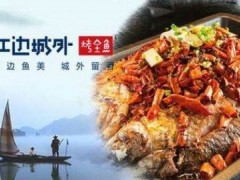江边城外烤鱼加盟店生意好吗？年利润至少50万元！