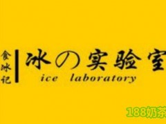食冰记水果冰粉加盟
