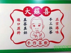 大苏喜香港丝袜奶茶加盟