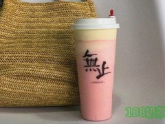 无止奶茶加盟