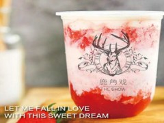 鹿角戏加盟要多少钱？鹿角戏加盟怎么样？