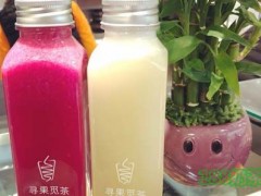 寻果觅茶加盟费多少钱？寻果觅茶带你走向成功！