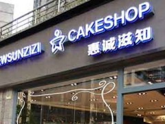 惠诚滋知怎么样？惠诚滋知怎么加盟？