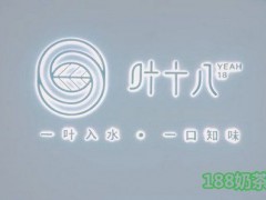 叶十八茶加盟