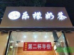 乐檬奶茶加盟