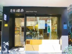 2018年觅想理茶加盟政策，投资觅想理茶赚钱吗？