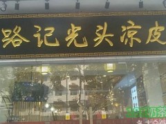 路记光头凉皮加盟