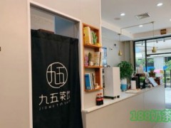 九五茶饮加盟