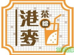 港麦茶档加盟