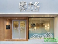 千忆原汁汤包加盟