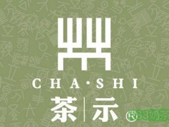 茶示加盟