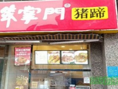 笨掌门猪蹄加盟