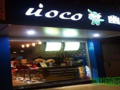 UoCo幽可奶茶加盟有什么优势？UoCo幽可奶茶加盟好不好？