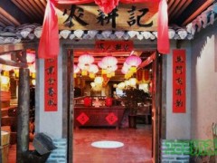 农耕记·湖南土菜加盟