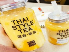 暹香泰茶多少钱一杯？暹香泰茶加盟赚钱吗？