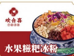欢合喜手搓汤圆加盟