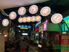 老军营炸串社加盟