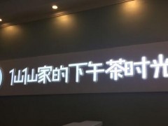 仙仙家下午茶加盟费多少？小成本创业好项目推荐