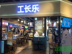 工长乐加盟