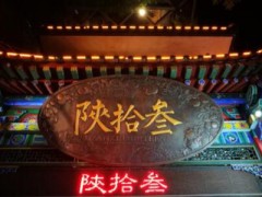 特色餐饮加盟哪家强？陕拾叁冰淇淋值得选择！