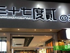 三十七度贰加盟优势有哪些？三十七度贰加盟总部在哪？