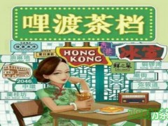 佛山哩渡茶档加盟的费用是多少？哩渡茶档加盟怎么样？