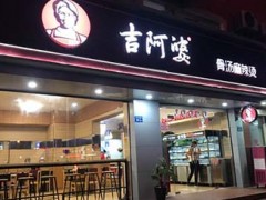 加盟吉阿婆麻辣烫好吗？吉阿婆麻辣烫怎么样？