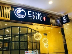 乌泷奶茶总部在哪里？乌泷奶茶加盟费多少钱？