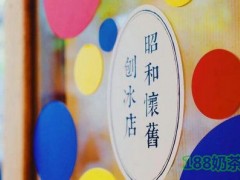 Fine昭和怀旧刨冰加盟