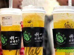啊一柠檬茶加盟怎么样？啊一柠檬茶快速致富小帮手