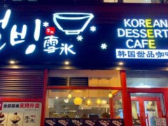 明洞邦雪冰可以加盟吗？加盟条件有哪些？