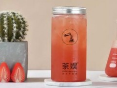 茶娱奶茶实验室是哪家公司的？茶娱实验室奶茶加盟多少钱？