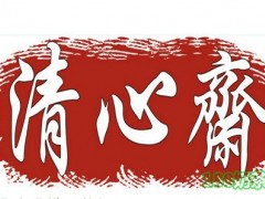 清心斋糕点可以加盟吗？清心斋糕点加盟流程是什么？