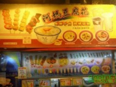 阿妈豆腐花专门店怎么样？阿妈豆腐花专门店加盟电话是多少？