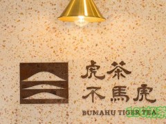 虎茶不马虎加盟