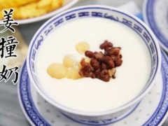 梁氏姜撞奶甜品店怎么样？梁氏姜撞奶甜品加盟费多少钱？