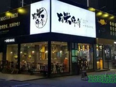 有米师傅加盟