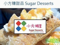 小方糖甜品怎么样？小方糖甜品加盟电话是多少？