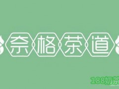 奈格茶道加盟