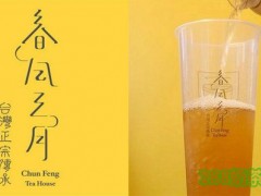 春风三月奶茶好不好？春风三月奶茶加盟优势有哪些？