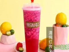 果清纯奶茶加盟前景如何？果清纯奶茶加盟让赚钱变得更简单